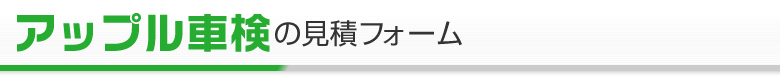アップル車検の見積りフォーム